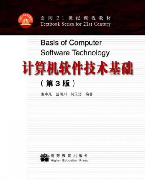 計算機軟件技術(shù)基礎(chǔ)第3版 迎接計算機軟件技術(shù)服務(wù)的新時代